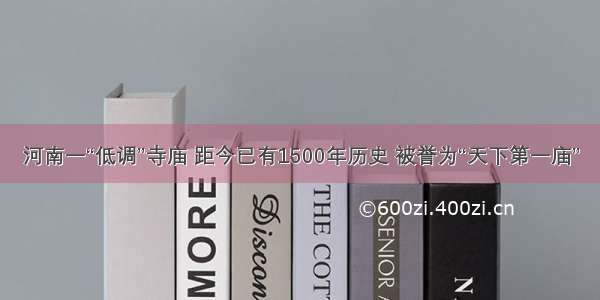 河南一“低调”寺庙 距今已有1500年历史 被誉为“天下第一庙”