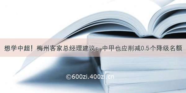 想学中超！梅州客家总经理建议：中甲也应削减0.5个降级名额