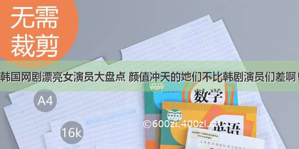 韩国网剧漂亮女演员大盘点 颜值冲天的她们不比韩剧演员们差啊！