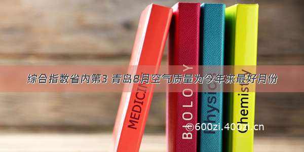 综合指数省内第3 青岛8月空气质量为今年来最好月份