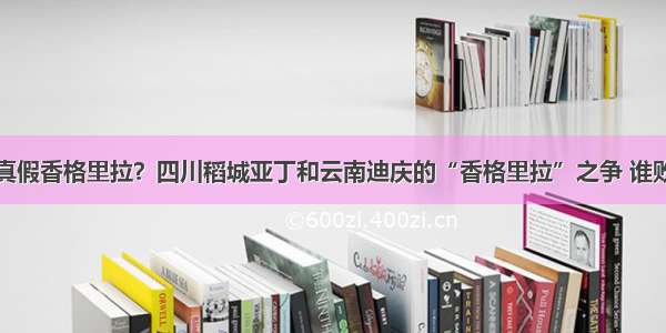 真假香格里拉？四川稻城亚丁和云南迪庆的“香格里拉”之争 谁败