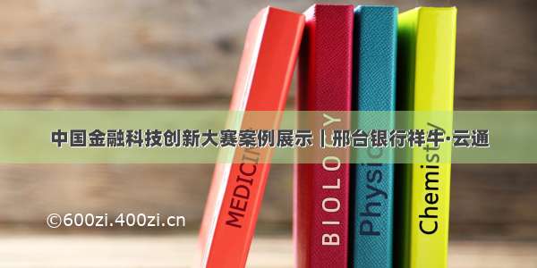 中国金融科技创新大赛案例展示｜邢台银行祥牛·云通