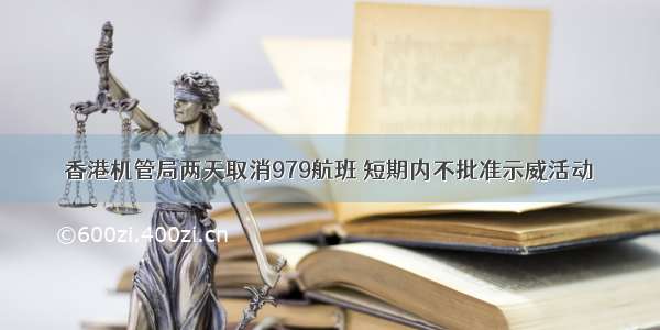 香港机管局两天取消979航班 短期内不批准示威活动