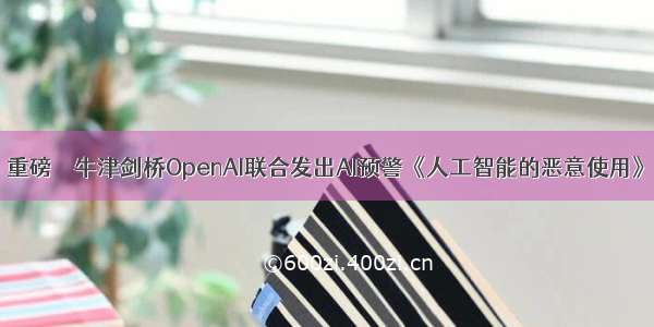 重磅 ｜ 牛津剑桥OpenAI联合发出AI预警《人工智能的恶意使用》