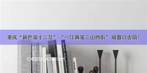 重庆“新巴渝十二景” “一江两溪三山四街” 磁器口古镇！