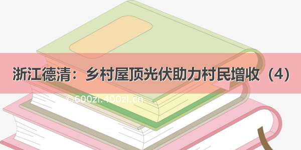 浙江德清：乡村屋顶光伏助力村民增收（4）