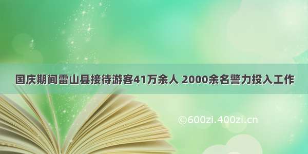 国庆期间雷山县接待游客41万余人 2000余名警力投入工作