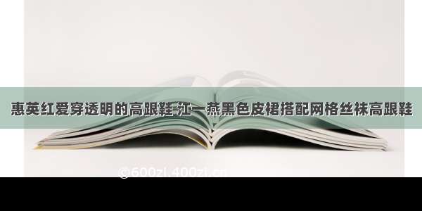 惠英红爱穿透明的高跟鞋 江一燕黑色皮裙搭配网格丝袜高跟鞋