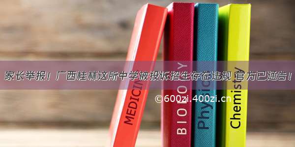 家长举报！广西桂林这所中学被投诉招生存在违规 官方已通告！