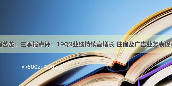 同程艺龙：三季报点评：19Q3业绩持续高增长 住宿及广告业务表现亮眼