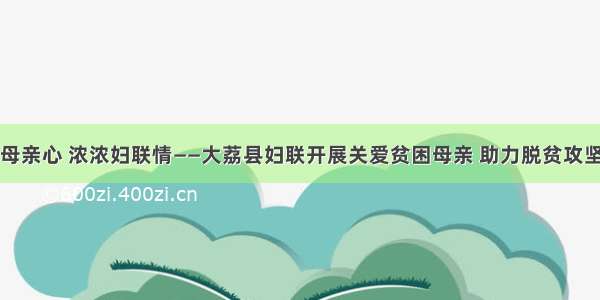 暖暖母亲心 浓浓妇联情——大荔县妇联开展关爱贫困母亲 助力脱贫攻坚活动