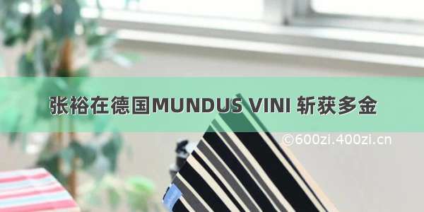 张裕在德国MUNDUS VINI 斩获多金