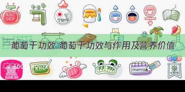 葡萄干功效 葡萄干功效与作用及营养价值