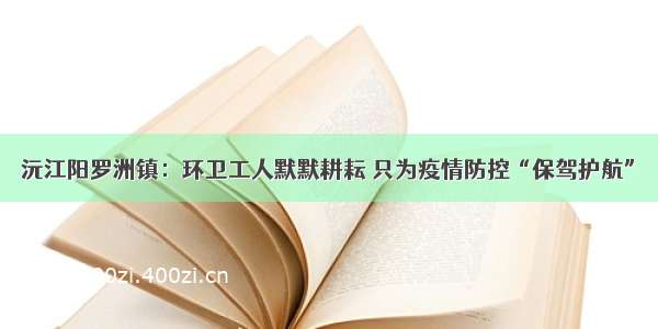 沅江阳罗洲镇：环卫工人默默耕耘 只为疫情防控“保驾护航”