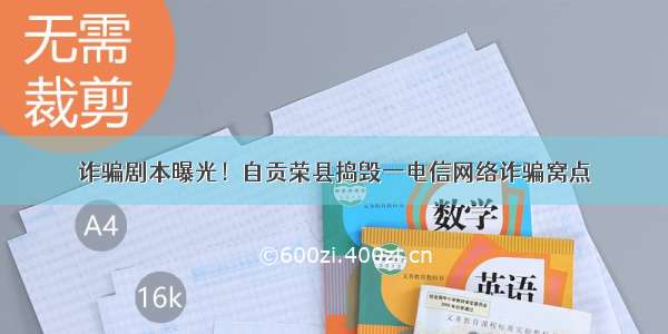 诈骗剧本曝光！自贡荣县捣毁一电信网络诈骗窝点