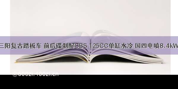 三阳复古踏板车 前后碟刹配CBS 125CC单缸水冷 国四电喷8.4kW