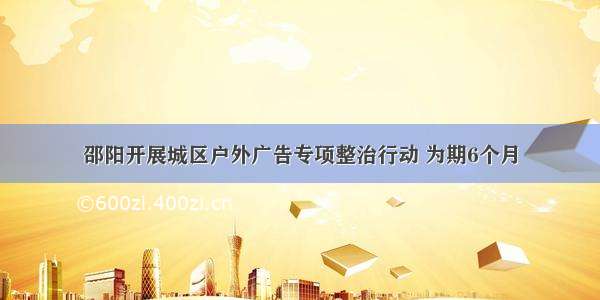 邵阳开展城区户外广告专项整治行动 为期6个月