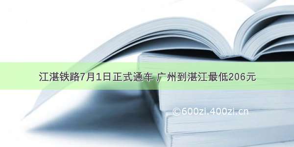 江湛铁路7月1日正式通车 广州到湛江最低206元