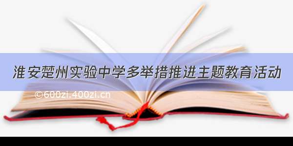 淮安楚州实验中学多举措推进主题教育活动