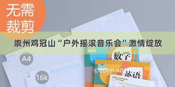 崇州鸡冠山“户外摇滚音乐会”激情绽放