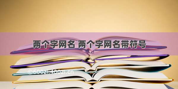 两个字网名 两个字网名带符号