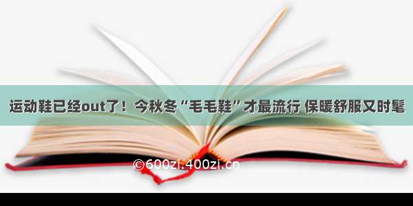 运动鞋已经out了！今秋冬“毛毛鞋”才最流行 保暖舒服又时髦