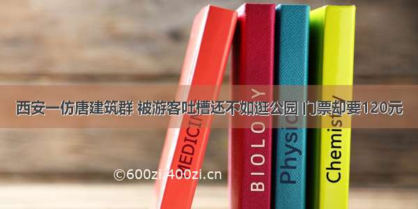 西安一仿唐建筑群 被游客吐槽还不如逛公园 门票却要120元