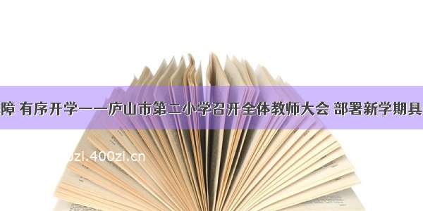 全力保障 有序开学——庐山市第二小学召开全体教师大会 部署新学期具体工作