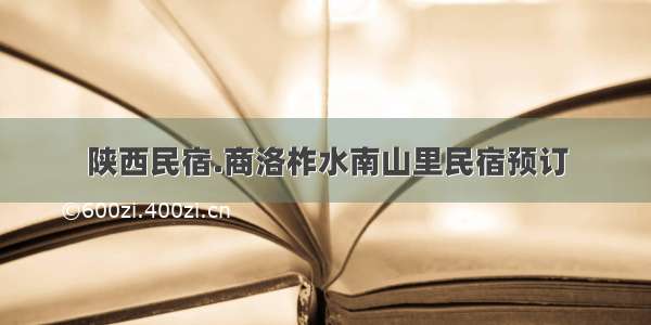 陕西民宿.商洛柞水南山里民宿预订