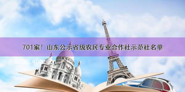 701家！山东公示省级农民专业合作社示范社名单