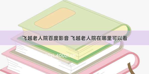 飞越老人院百度影音 飞越老人院在哪里可以看