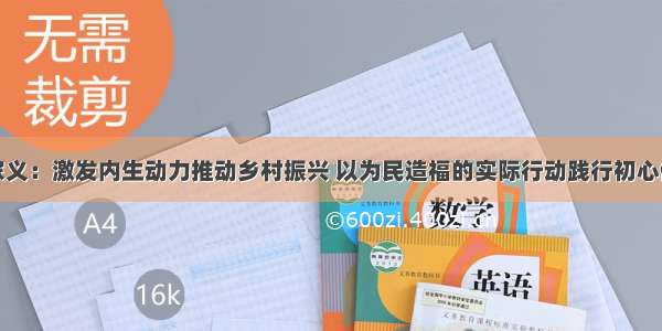 刘家义：激发内生动力推动乡村振兴 以为民造福的实际行动践行初心使命