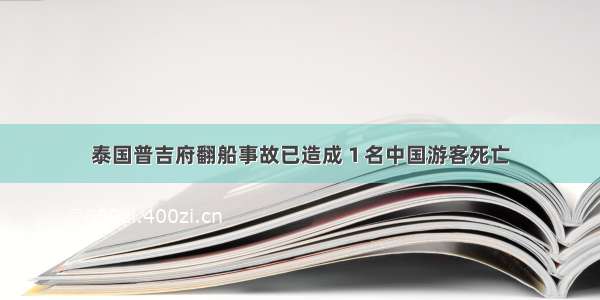 泰国普吉府翻船事故已造成１名中国游客死亡