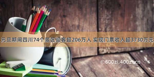 元旦期间四川74个景区迎客超206万人 实现门票收入超3730万元