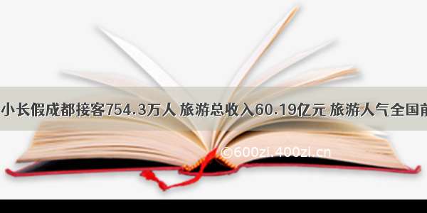 清明小长假成都接客754.3万人 旅游总收入60.19亿元 旅游人气全国前三！