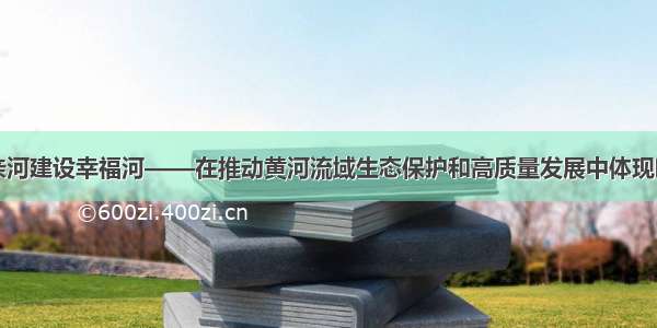 守护母亲河建设幸福河——在推动黄河流域生态保护和高质量发展中体现临夏担当