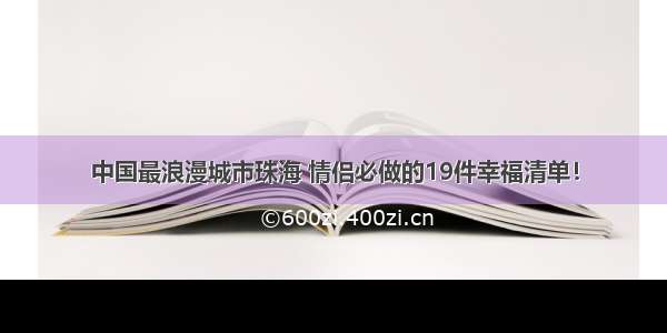 中国最浪漫城市珠海 情侣必做的19件幸福清单！