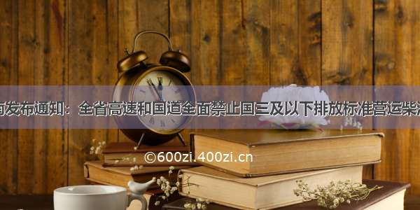 河南发布通知：全省高速和国道全面禁止国三及以下排放标准营运柴油车