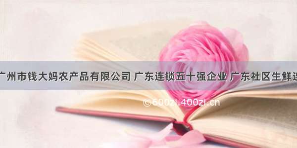 每日一企｜广州市钱大妈农产品有限公司 广东连锁五十强企业 广东社区生鲜连锁领导品牌