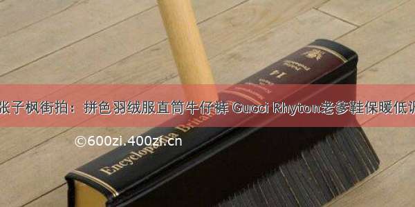 张子枫街拍：拼色羽绒服直筒牛仔裤 Gucci Rhyton老爹鞋保暖低调