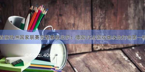 首届欧洲国家联赛完整赛程出炉：德国VS法国双雄决战打响第一枪