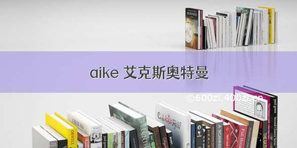 aike 艾克斯奥特曼