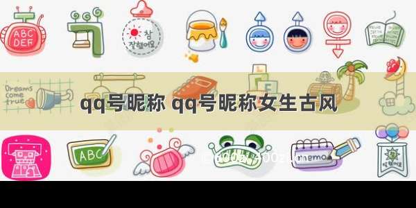 qq号昵称 qq号昵称女生古风