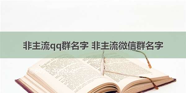 非主流qq群名字 非主流微信群名字