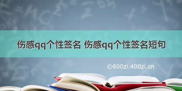 伤感qq个性签名 伤感qq个性签名短句