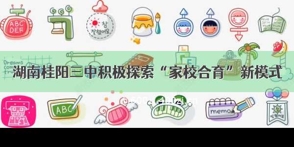 湖南桂阳三中积极探索“家校合育”新模式