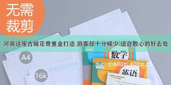 河南这座古城花费重金打造 游客却十分稀少 适合散心的好去处