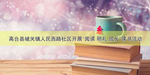 高台县城关镇人民西路社区开展“阅读 明礼 成长”读书活动
