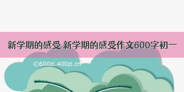 新学期的感受 新学期的感受作文600字初一