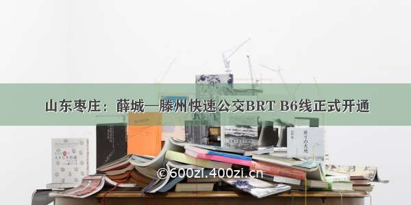 山东枣庄：薛城—滕州快速公交BRT B6线正式开通